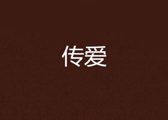 传爱_百度百科