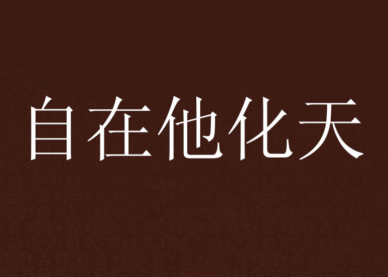 自在他化天