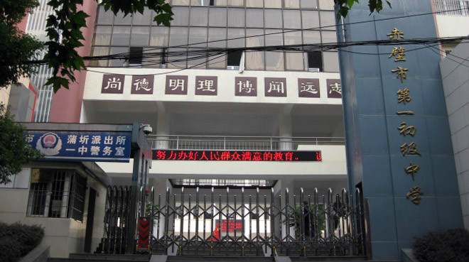 赤壁第一初级中学