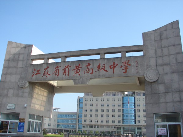 (jiangsu province qianhuang senior middle school),简称"省前中"
