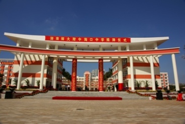  p>海口中学,于2008年元月9日正式揭牌成立,其前身为海口双岛学园