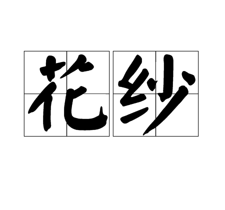花纱 百度百科