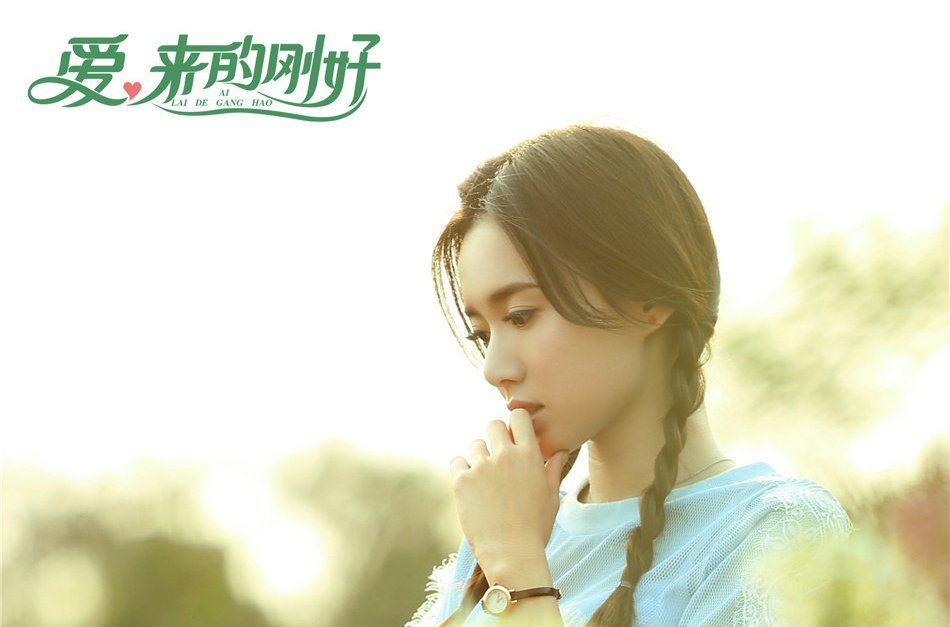 爱来的刚好