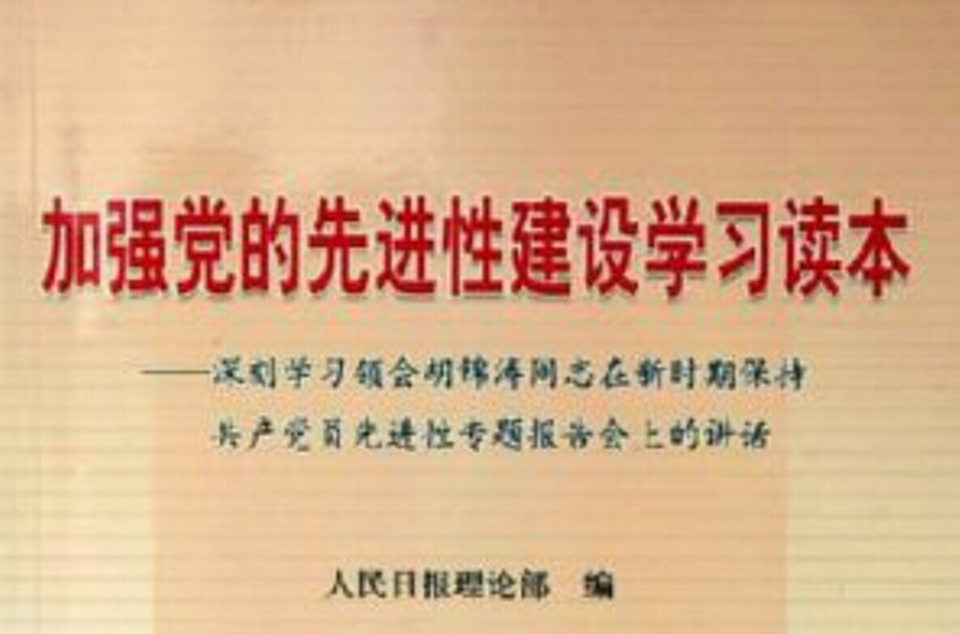 加强党的先进性建设学习读本