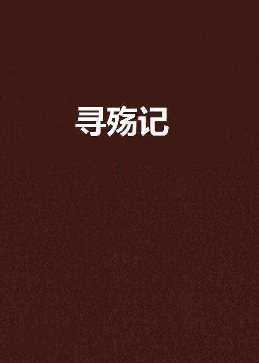 寻殇记_百度百科