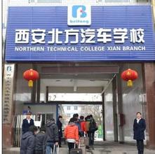 西安北方汽修学院