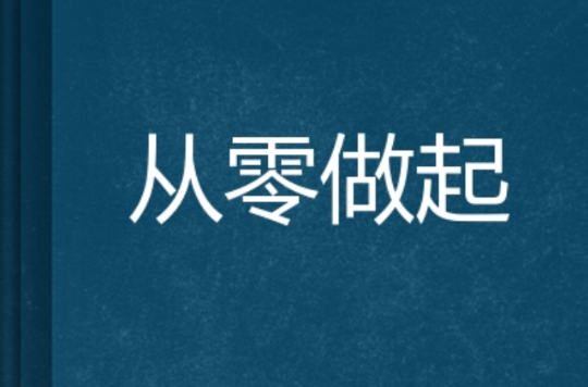 从零做起