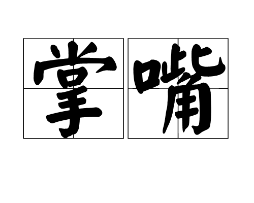 掌嘴