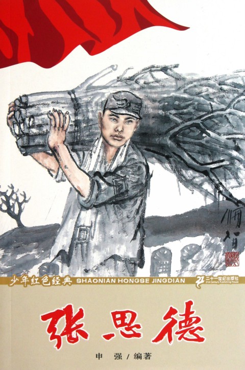 英雄故事系列:张思德