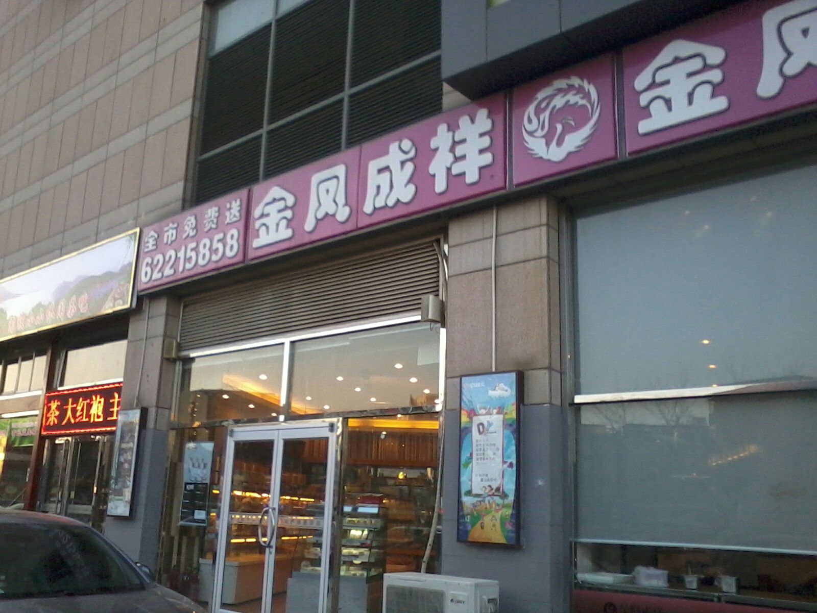  p>金凤成祥(立水桥店)是一家蛋糕西点类型的餐馆,位于北京昌平区