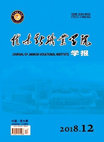 佳木斯职业学院学报