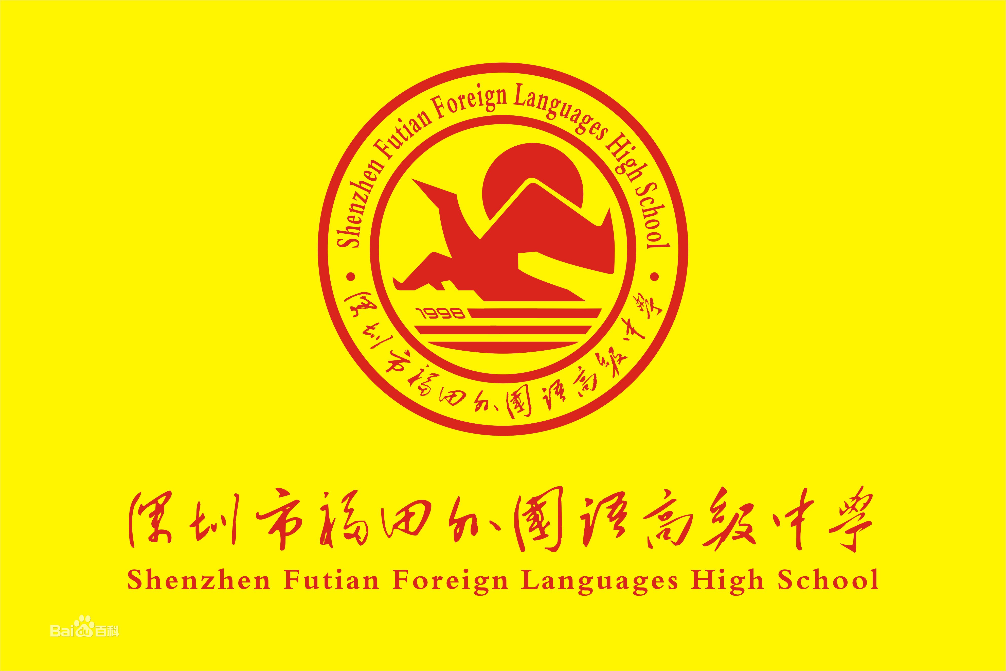 深圳市福田外国语高级中学