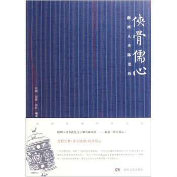 侠骨儒心:湘西人杰陈渠珍