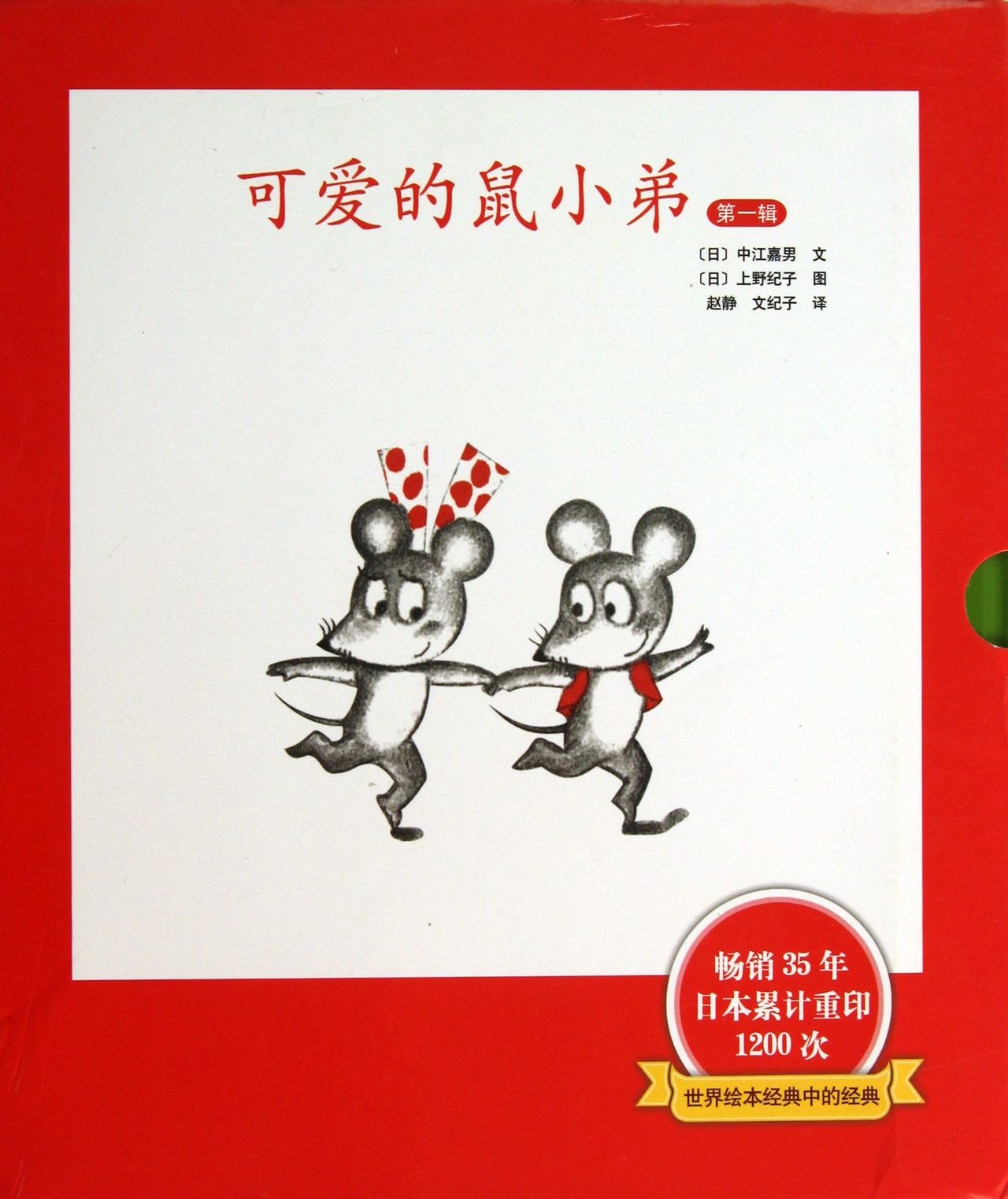 可爱的鼠小弟·第1辑