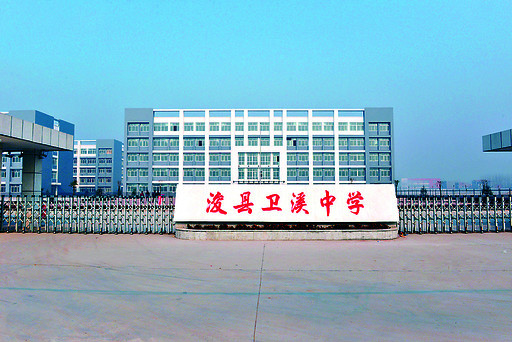  p>浚县卫溪中学学于2012年4月开始动工建设,2013年8月底已基本建成