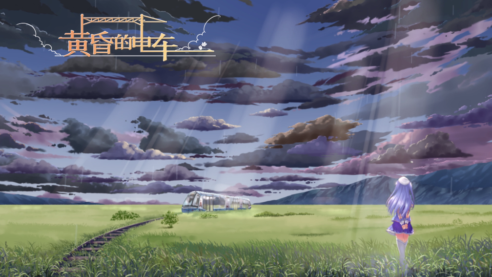 系 a href="#" data-lemmaid="6702220">avg游戏 /a>《黄昏的电车》