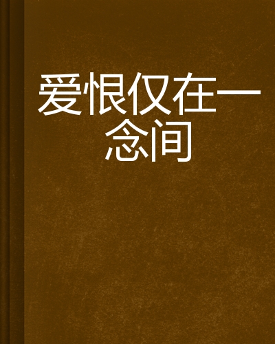 爱恨仅在一念间