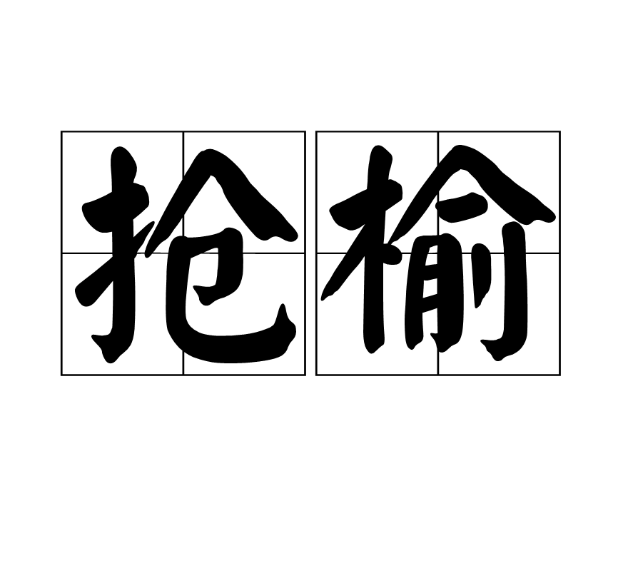  p>抢榆,汉语词语,拼音是qiǎng yú,意思是借指仅能短程飞掠的小鸟.