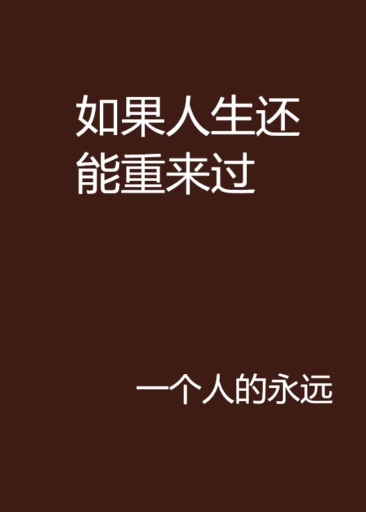 如果人生还能重来过