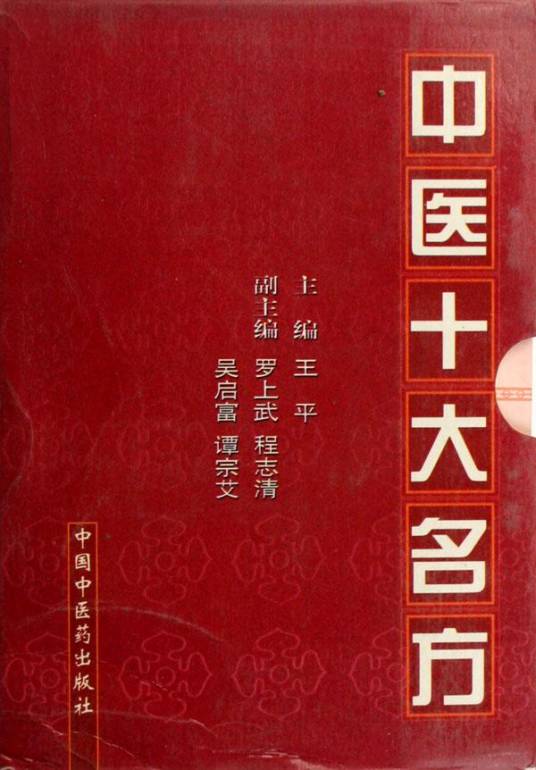 中医十大名方_百度百科