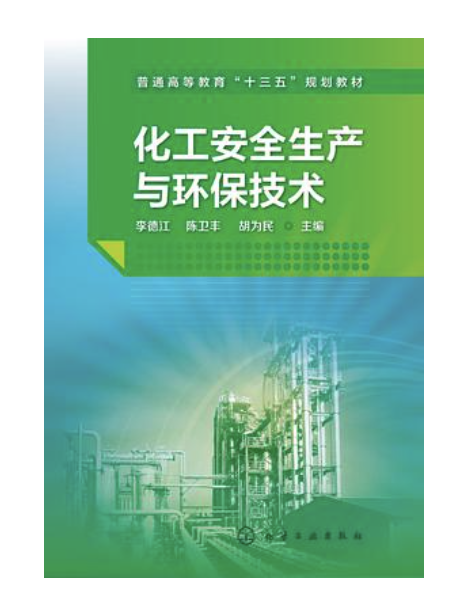 化工安全生产与环保技术