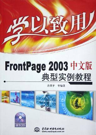FrontPage 2003中文版典型实例教程_百度百科