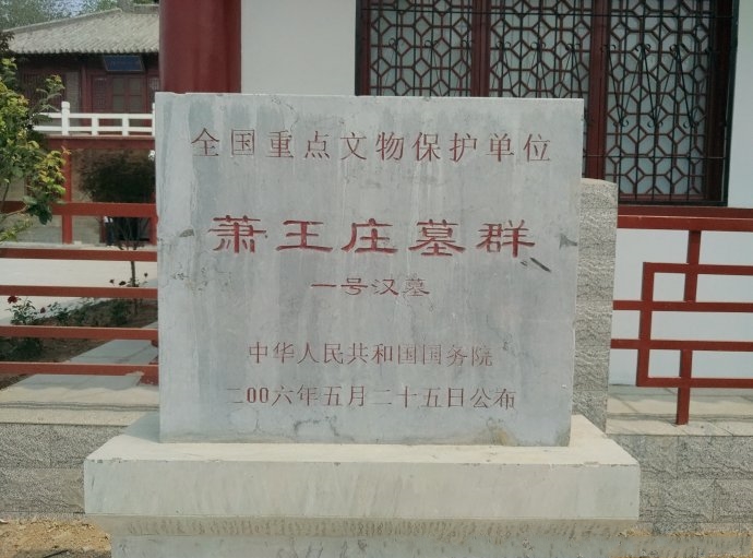 任城区萧王庄汉墓