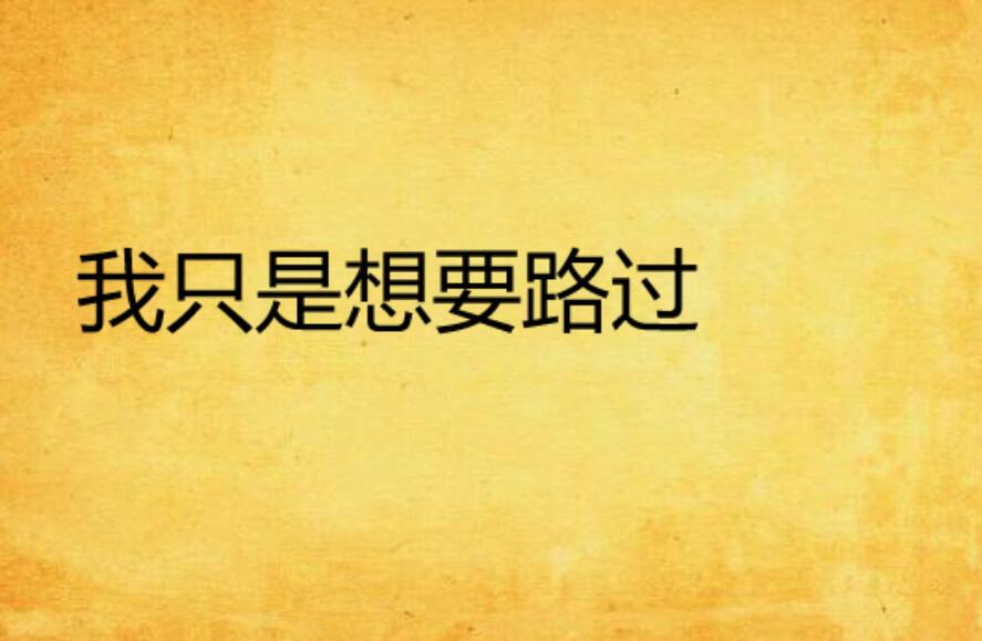 我只是想要路过