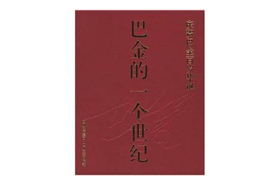 巴金的一个世纪