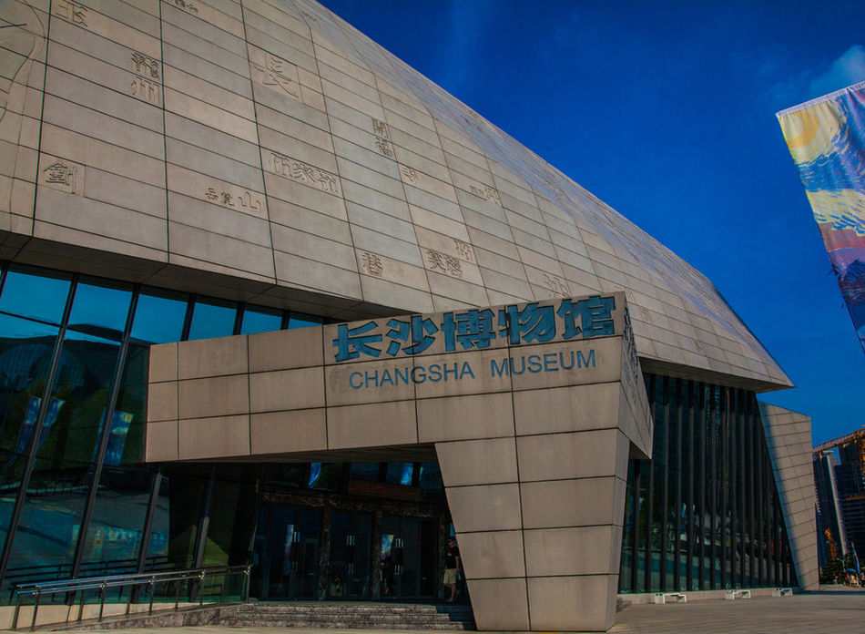 长沙市博物馆