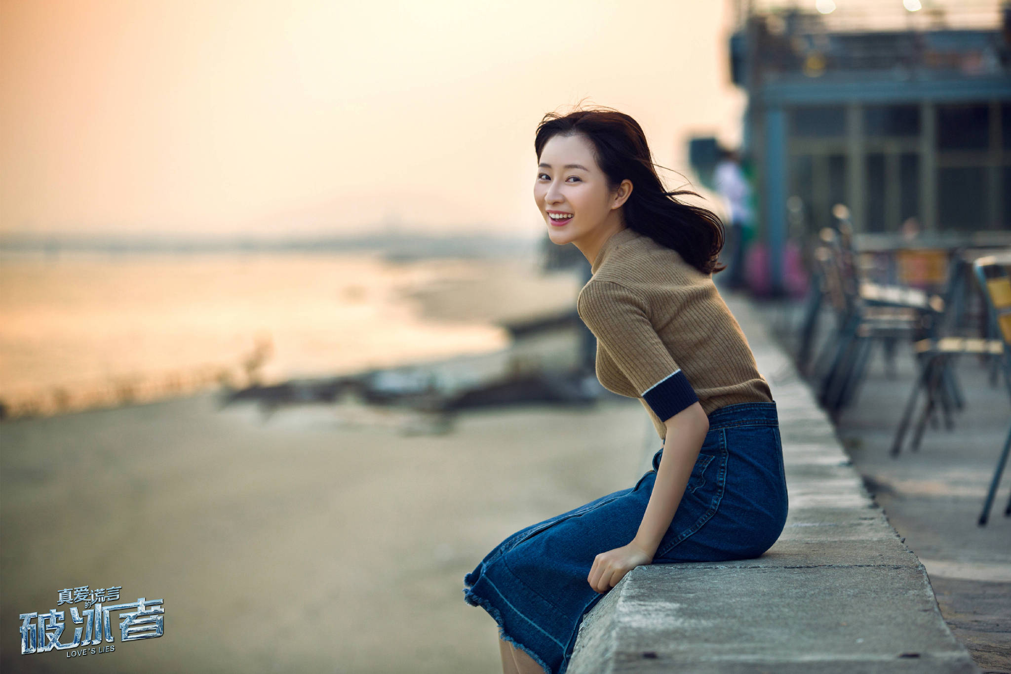 真爱的谎言之破冰者