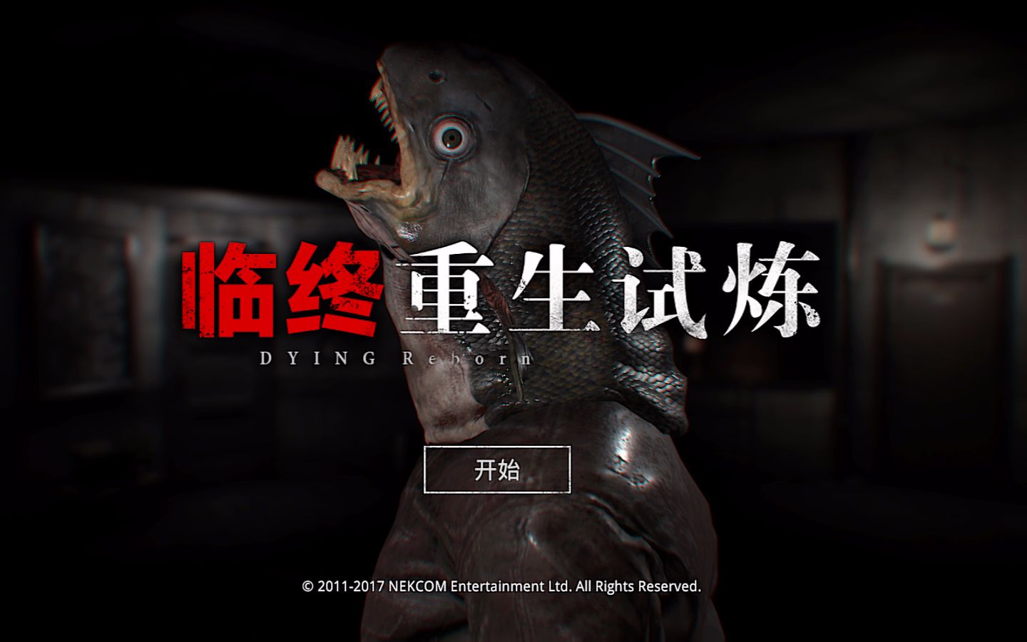 临终: 重生试炼