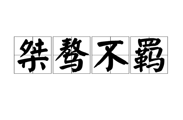 桀骜不羁