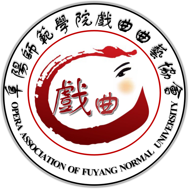 阜阳师范学院戏曲曲艺协会