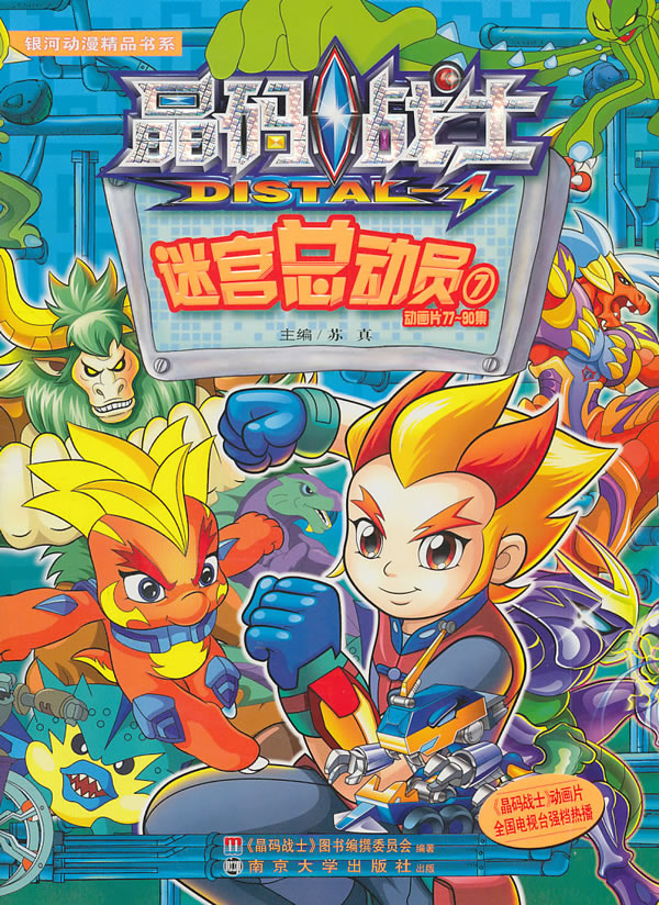 晶码战士:迷宫总动员2