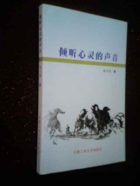 倾听心灵的声音