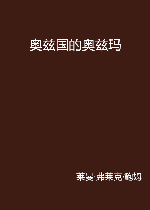 奥兹国的奥兹玛