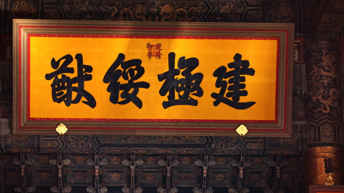 建极绥猷