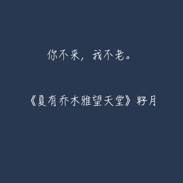 你不来我不老