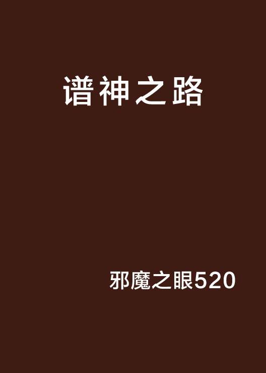 谱神之路_百度百科