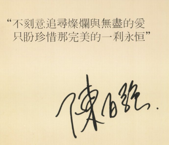  p>陈百强(1958年9月7日—1993年10月25日),出生于中国香港,祖籍广东