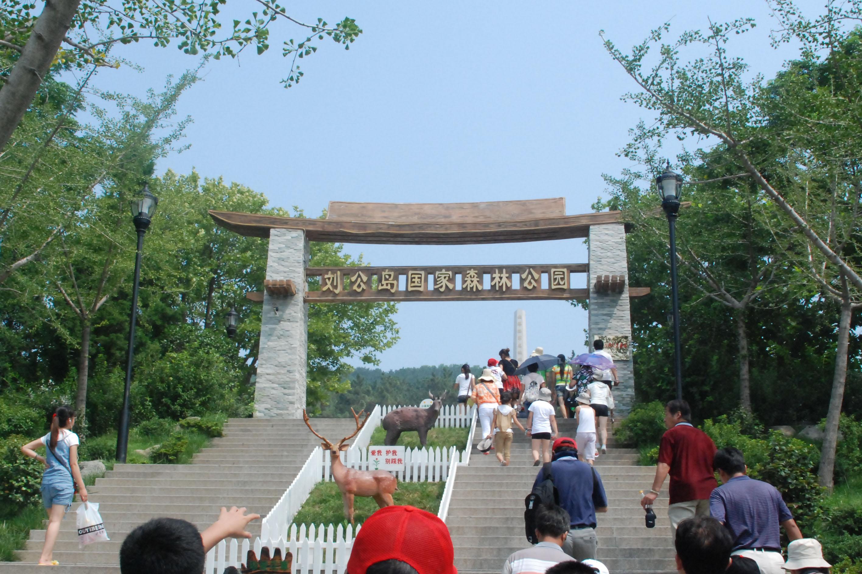 刘公岛国家森林公园
