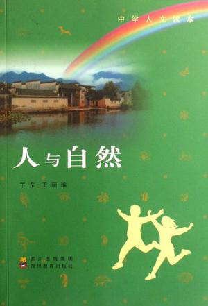  p>《人与自然-中学人文读本》是2007年四川教育出版的图书,作者是丁