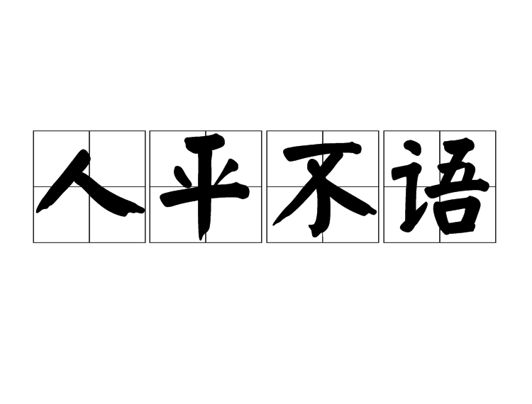 bù yǔ,基本意思是一个人如得到了公平合理的待遇就不会表示不满了