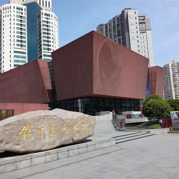 钱学森图书馆