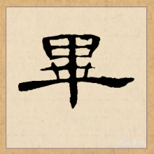 毕（汉语文字）_百度百科