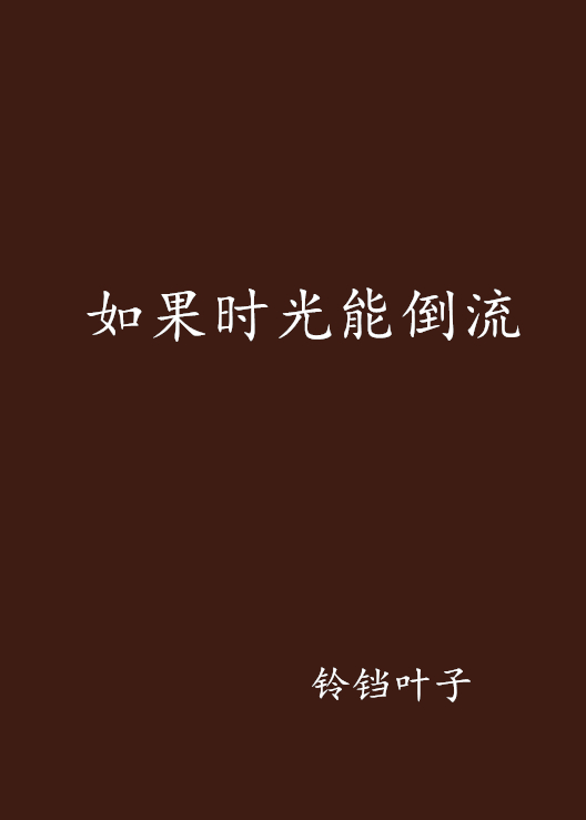 如果时光能倒流