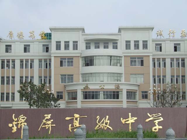 江苏省锦屏高级中学