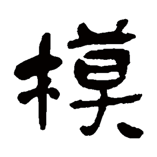 class="ref" data-ctrid="t60goatooqhz">模(拼音:mó,mú)是汉语一级