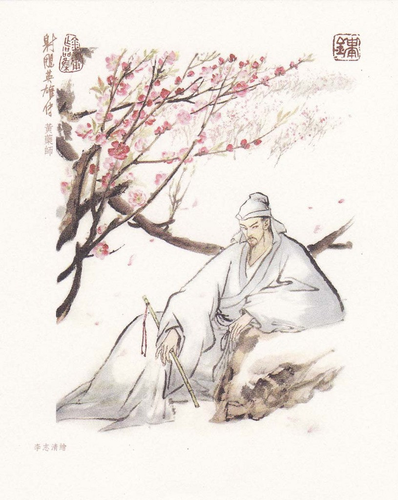 天下五绝之东邪